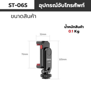 Ulanzi ST-06   ที่หนีบโทรศัพท์มือถือ หมุนได้ 360 องศา