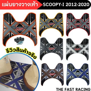 แผ่นปูพื้น พักเท้า Honda Scoopy-i 2012-2020  แผ่นยางรองเท้า สกู๊ปปี้-ไอ ลายเอ็กซ์