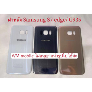 ฝาหลัง Samsung S7 edge（G935F）กระจกหลัง