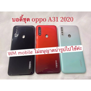 bodyชุด oppo A31 2020 ฝาหลัง+แกนกลาง บอดี้ชุด (แถมไขควงชุด)