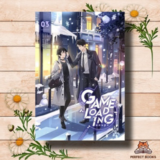 หนังสือ Game Loading เล่ม 3 ผู้เขียน: หลงชี