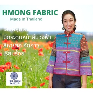 เสื้อคลุมผ้าม้งปักมือทั้งตัวมีกระดุมหน้า สวยมาก By Hill Tribe In Style