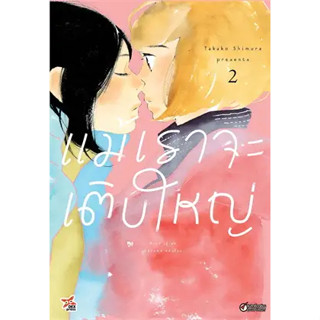 หนังสือ แม้เราจะเติบใหญ่ เล่ม 2 (การ์ตูน) ผู้เขียน: Takako Shimura สำนักพิมพ์:เดกเพรส/DEXPRESS Publishing #ฉันและหนังสือ