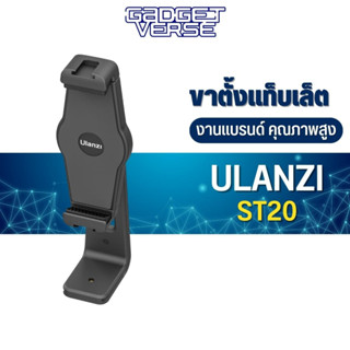 Ulanzi ST-20 Plastic Tablet Clamp หัวจับมือถือ สำหรับต่อกับขาตั้งกล้อง