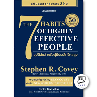 หนังสือ 7 อุปนิสัยสำหรับผู้มีประสิทธิผลสูง #Stephen R. Covey (สตีเฟน อาร์ โควีย์) (พร้อมส่ง)