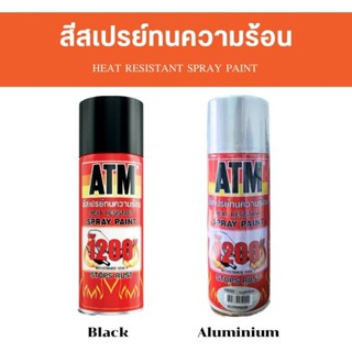 สีสเปรย์ทนความร้อน ATM สีดำด้านและสีอะลูมิเนียม ทนความร้อนได้ถึง 1200 °F