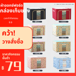 ซื้อ 6 แถม 1⭐️ผ้าออกซ์ฟอร์ดกันน้ำ กล่องผ้าพับได้ กล่องใส่ของ กล่องอเนกประสงค์ มีโครงเหล็ก 2-3 อัน มีซิปเปิด-ปิด 2 ด้