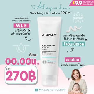 (🌼แท้ / พร้อมส่ง🌼)แพ็คเกจใหม่  Atopalm Soothing Gel Lotion 120ml (NEW 2022) มาดามเกรียน ยานแม่แนะนำ