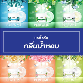 LaOrr perfume body lotion บอดี้โลชั่นน้ำหอมหัวเชื้อผิวขาว