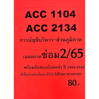 ชีทรามส่วนภูมิภาค ACC1104(ACC2134)การบัญชีบริหาร เฉลยโดยท่านอาจารย์ศิริรัช