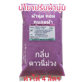 น้ำยาปรับผ้านุ่มเข้มข้น กึ่งสำเร็จ กลิ่นดาวนี่ม่วง ทำได้ 4 ลิตร ดาวนี่ม่วง