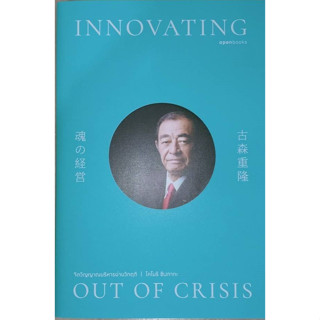 Innovating Our of Crisis จิตวิญญาณบริหารผ่านวิกฤต ปกอ่อน