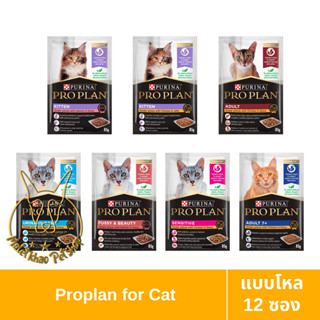 [MALETKHAO] NEW! Proplan (โปรแพลน) แบบโหล (12 ซอง) อาหารเปียกสำหรับแมว เกรดซุปเปอร์พรีเมี่ยม ขนาด 85 กรัม