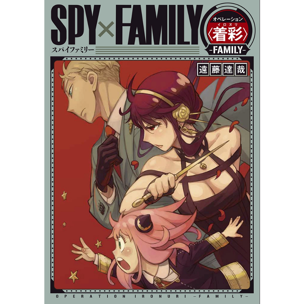 🚅พร้อมส่ง🚅 หนังสือระบายภาพ spy x family ภาพจากอนิเมะ『ＳＰＹ×ＦＡＭＩＬＹオペレ−ション〈着彩〉−ＦＡＭＩＬＹ− (ฉบับญี่ปุ่น )