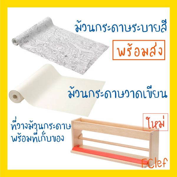 IKEA อิเกีย - MÅLA มัวล่า , ม้วนกระดาษวาดเขียน ม้วนกระดาษระบายสี