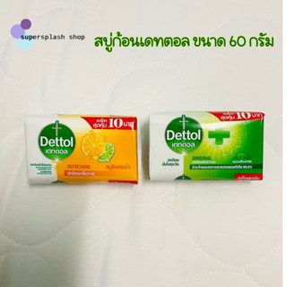 สบู่ก้อนเดทตอล Dettol ชำระล้างและลดการสะสมของแบคทีเรีย ปกป้องกลิ่นกาย ขนาด 60 กรัม