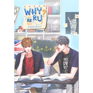 &lt;SALE จัดส่งฟรี&gt; Why R U เพราะรักใช่เปล่า #ไฟท์เตอร์ติวเตอร์ *ไม่กริบ มือหนึ่งในซีล