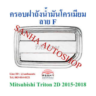 ครอบฝาถังน้ำมันโครเมียม Mitsubishi Triton ปี 2015,2016,2017,2018 รุ่น 2 ประตู งาน F