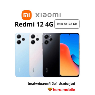 Redmi 12 4G (8/128GB) มือถือ เสี่ยวมี่ เรดมี่ 12 แบตอึด หน้าจอใหญ่ เครื่องแท้ประกันศูนย์ไทย