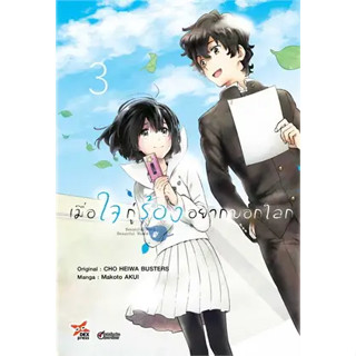 หนังสือ เมื่อใจกู่ร้องอยากบอกโลก ล.3 (การ์ตูน)