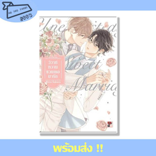 หนังสือ วิวาห์หวานชวนเธอมารัก (เล่มเดียวจบ) (Mg) ผู้เขียน Rico Sakura  สำนักพิมพ์ ZENSHU #อ่านไปเถอะBook