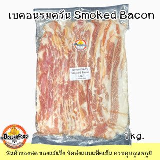 เบคอนรมควัน SMOKED BACON 1 KG. ปิ้งย่าง หมุกระทะ