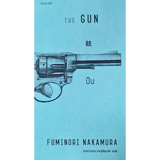 ปืน : The Gun Fuminori Nakamura กนกวรรณ เกตุชัยมาศ แปล