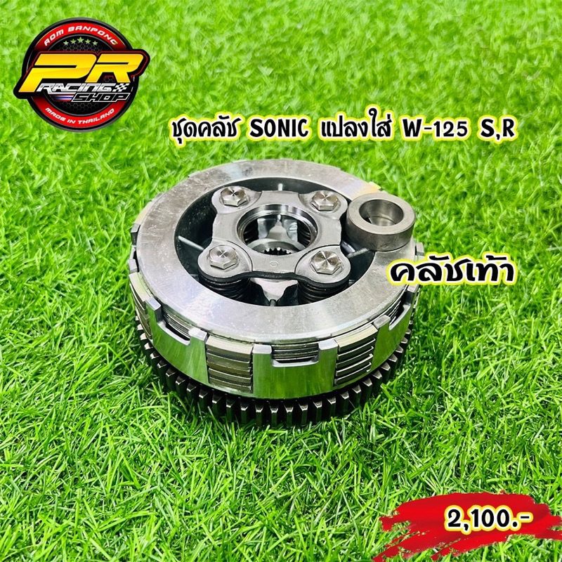 ชุดคลัช SONIC แปลงใส่ W-125 (คลัชเท้า)