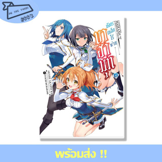 หนังสือ บาฮามุท มังกรเหล็กไร้พ่าย เล่ม 19 (LN) ผู้เขียน Senri Akatsuki สำนักพิมพ์ ZENSHU #อ่านไปเถอะBook