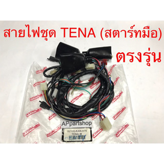 ชุด สายไฟ TENA รุ่นสตาร์ทมือ เกรดAAA ตรงรุ่น ใหม่มือหนึ่ง สายไฟชุด เทน่า สตาร์ทมือ