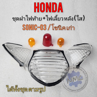 Clear tail light cover, clear rear turn signal cover, old Sonic, tail light cover, clear rear turn signal cover, Honda S