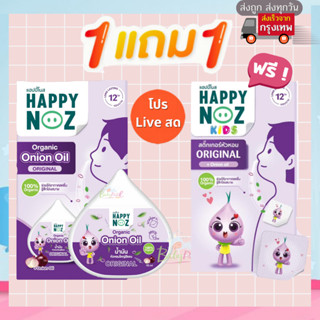 (โปรเฉพาะ Live สด) 1 แถม 1  ใหม่  Happy noz  เซรั่มหัวหอม 10ml* แถมฟรี* สติ๊กเกอร์หัวหอม (1 กล่อง บรรจุ 6 ชิ้น)