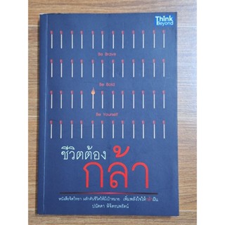 ชีวิตต้องกล้า (ปนัดดา พิจิตรนพรัตน์)