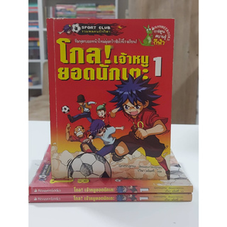 โกล!เจ้าหนูยอดนักเตะ1 (มือ2)