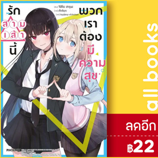 รักสามเส้านี้พวกเราต้องมีความสุข (LN) 1 | PHOENIX-ฟีนิกซ์ จิฮิโระ ฮารุนะ