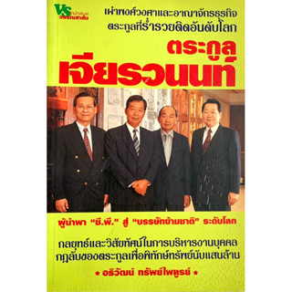 หนังสือตระกูลเจียรวนนท์