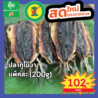 ปลาทูไม่งา ไม่มีก้าง หวานกลมกล่อม 200g 500g 1000g