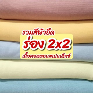 รวมสี ผ้ายืดร่อง 2x2 เนื้อคอตตอนสแปนเด็กซ์ ตัดเสื้อผ้าเด็ก ชุดแฟชั่น ปลอกแขน ยืดสี่ด้าน นิ่ม ยืดเยอะ ขายเป็นเมตร