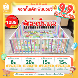 ⭐ลดเพิ่ม 180บาท🖍ใส่โค้ด DD9TKB2 (ลด20%) 👶🏻คอกกั้นเด็ก สูง 60cm เพิ่มนวมซี่ 🆓แถมฟรี ตัวดูดพื้น✅จัดส่งเป็นแผง พร้อมส่ง