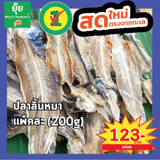 ปลาลิ้นหมา เนื้อบาง รสชาติอร่อย 200g 500g 1000g