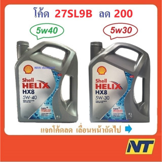 [โค้ด LIVEU50 ลด75] น้ำมันเครื่องสังเคราะห์ Shell Helix HX8 Synthetic เบนซิน 5w-40 5w40 5w30 5w-30