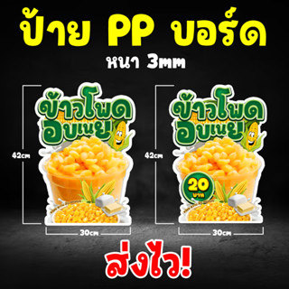 ป้ายข้าวโพดอบเนย PPบอร์ด หนา 3mm. [[ส่งไว]]