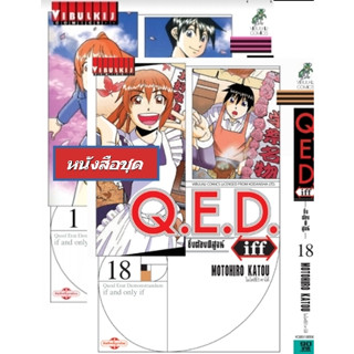 Q.E.D.iff ซื้งต้องพิสูจน์ 1-18 (แบบชุด)