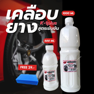 น้ำยาซิลิโคนเคลือบยาง K-1plus เควันพลัส สูตรเข้มข้น ยางดำ ทายาง ทาล้อ แถม!! FREE ฟองน้ำแว็ก1 ชิ้น