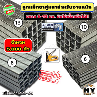 ลูกแม็กขาคู่ สำหรับงานหนัก 6-13 มิลลิเมตร (11.2xกว้างx1.15 มม.) จำนวน 5,000 ตัว ลูกแม็กตัวยู ลูกแม็ก ที่เย็บกระดาษ