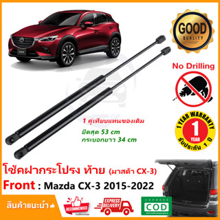 โช๊คฝาท้าย Mazda CX-3 (2015-2022) 1 คู่แทนของเดิม ฝาปรตูหลัง ประตูท้าย มาสด้า CX3 OEM รับประกัน 1 ปี