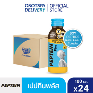[ส่งฟรี] Peptein เปปทีน พลัส ขนาด 100 มล. (แบบยกลัง 24 ขวด) ดื่มง่าย บำรุงสมอง บำรุงสายตา/ Peptein Plus 100 ml. x24