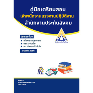 คู่มือเตรียมสอบ เจ้าพนักงานแรงงานปฏิบัติงาน สำนักงานประกันสังคม