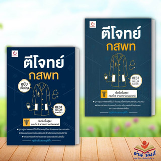 หนังสือ ตีโจทย์ กสพท(ฉบับปรับปรุง) พ.5 (แยกเล่ม)ครูพี่กล้องและครูพี่กิ๊ก สนพ.GANBATTE หนังสือคู่มือเรียน คู่มือเตรียมสอบ