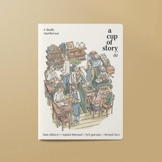 (พร้อมส่ง) A cup of story 4 เรื่องสั้น หอมกรุ่นกาแฟ, วีรพร นิติประภา, อนุสรณ์ ติปยานนท์, วิภว์ บูรพาเดชะ, จิราภรณ์ วิหวา